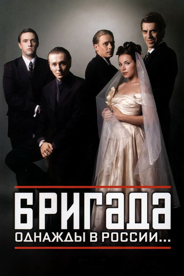 Бригада (2002) - смотреть онлайн